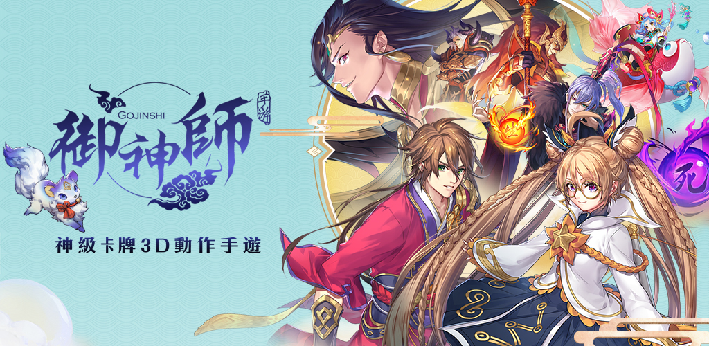 圖1-神系卡牌3D動作手遊《御神師》近期將於台港澳地區上市.jpg