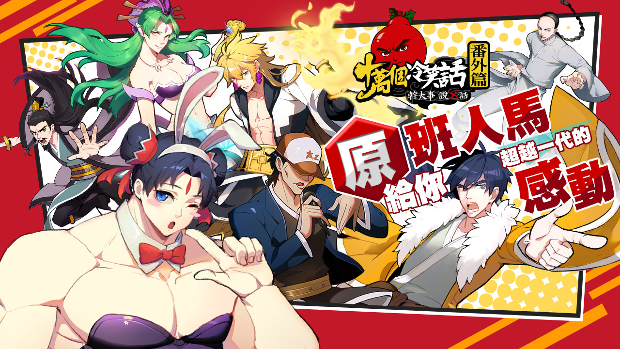 正統續作《十萬個冷笑話-番外篇》即將登台.jpg