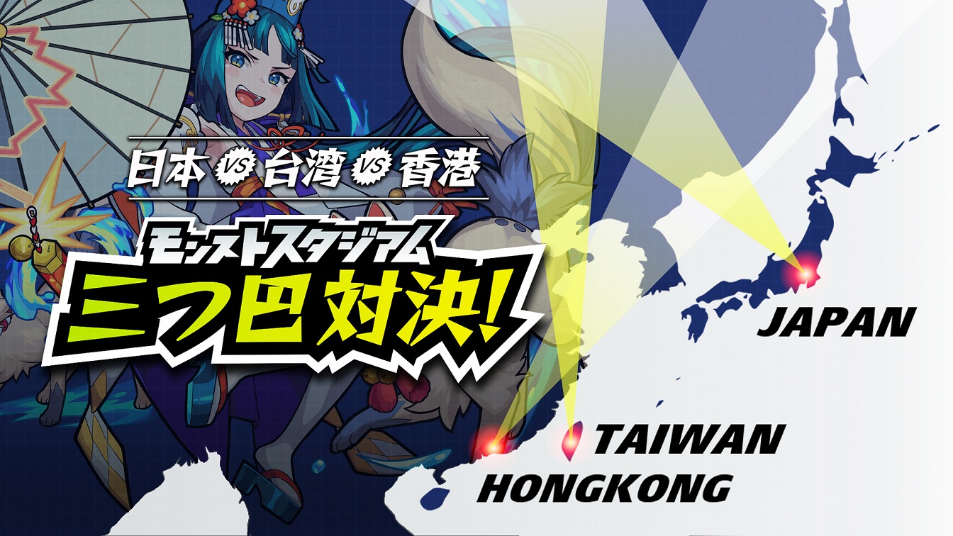 【圖1】日本VS台灣VS香港!「XFLAG PARK 2018」MONSTER STRIKE STADIUM三方對決!.jpg.jpg
