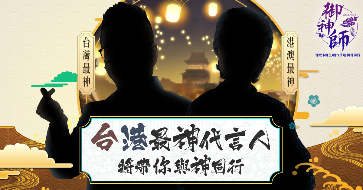 圖6-《御神師》手遊台港澳兩大代言人下周即將揭曉.jpg