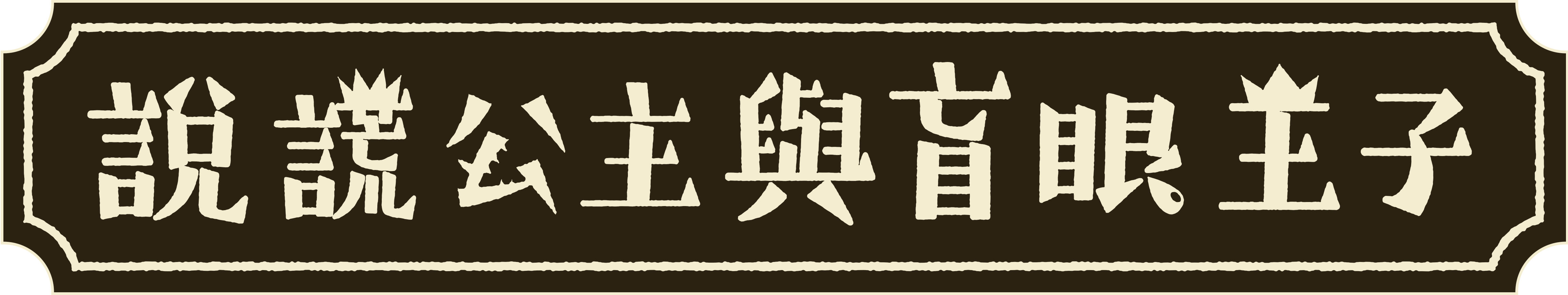 usotsukihime_logo.jpg