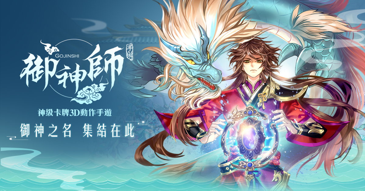 圖1-2018年神級卡牌3D動作手遊《御神師》手遊將於7月16日雙平台上市.jpg.jpg