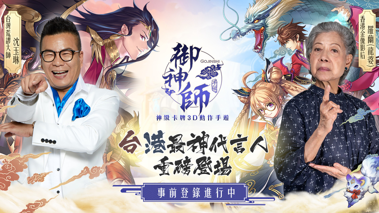 圖2-台灣荒謬大師「沈玉琳」vs.香港鬼后「羅蘭」重磅擔綱《御神師》手遊超神級代言人..jpg