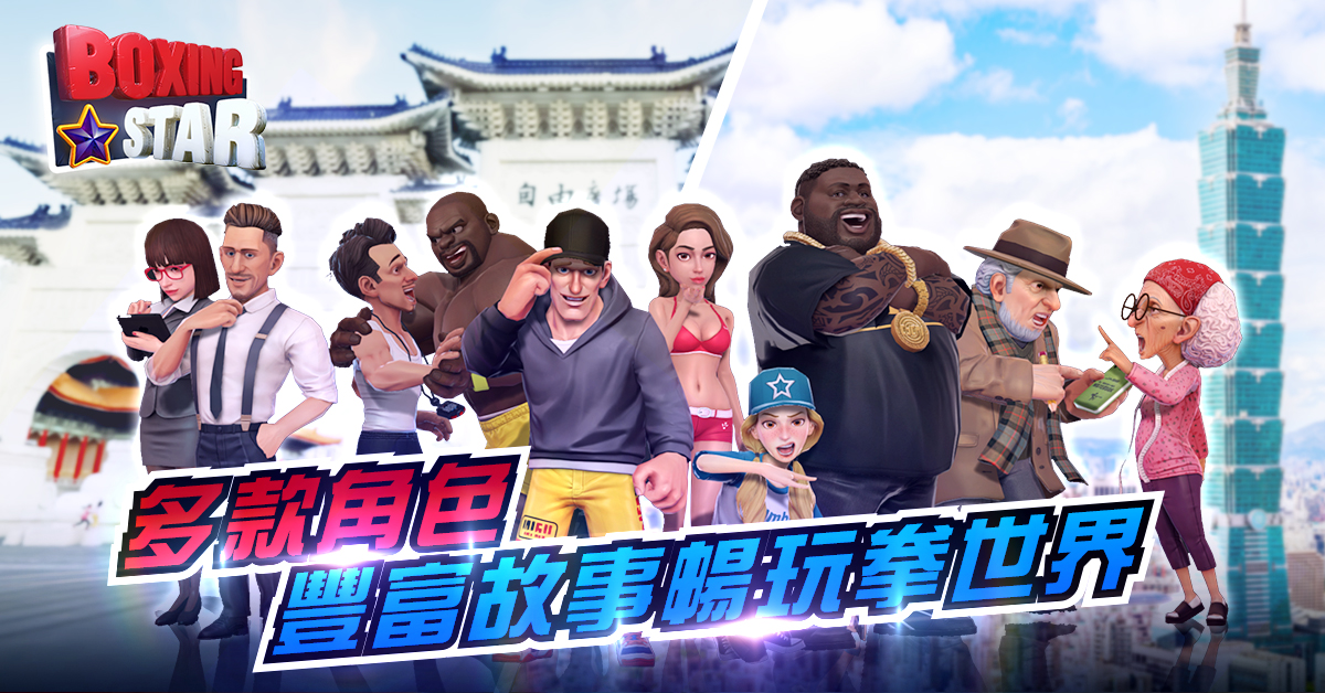 多款遊戲角色 豐富故事 暢玩拳世界.jpg