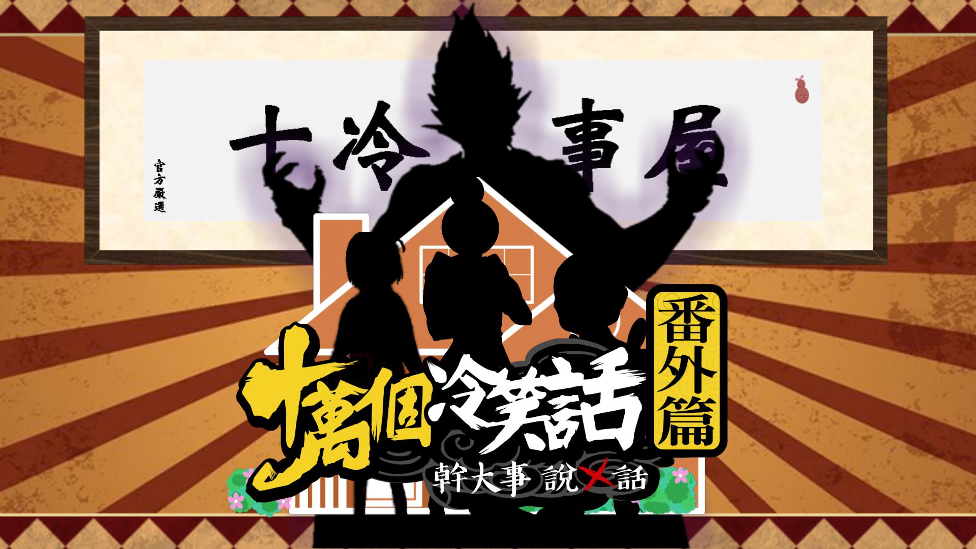十冷萬事屋正式開張.jpg