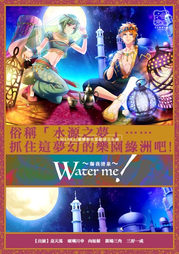 【KOMOE GAME新聞稿用圖08】《A3!》繁體中文版「Water me!」強檔鉅獻!.jpg.jpg