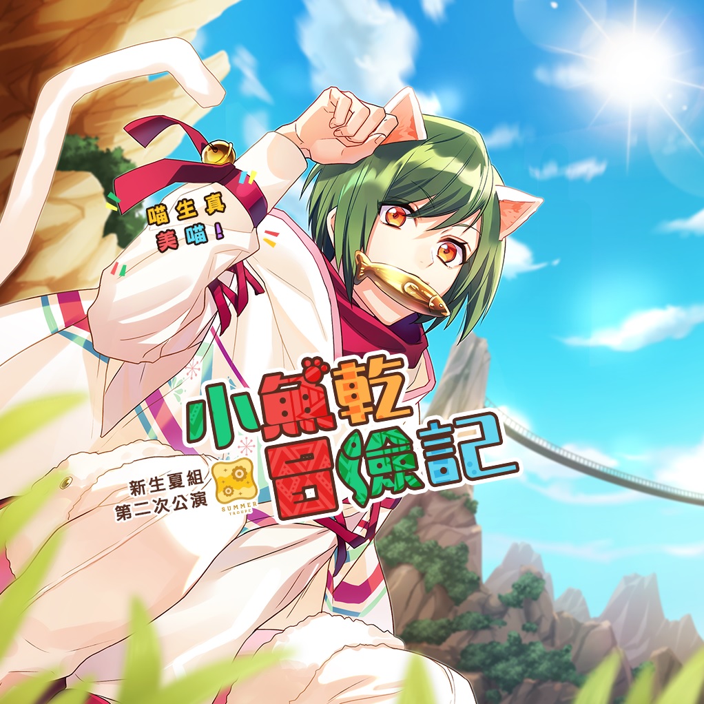 【KOMOE GAME新聞稿用圖04】《A3!》繁體中文版夏組第二次公演活動「小魚乾冒險記」耀.jpg