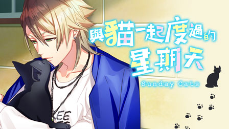 【KOMOE GAME新聞稿用圖05】《A3!》繁體中文版限定卡池「與貓一起度過的星期天」華麗.jpg