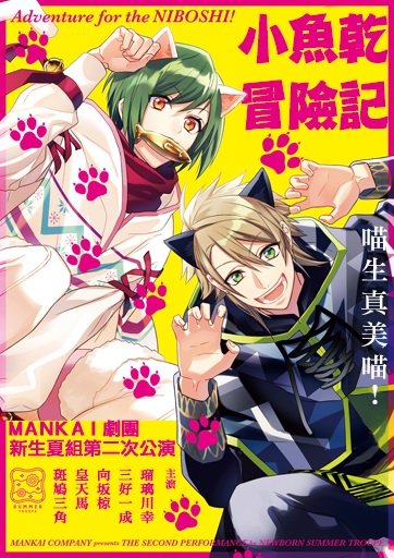 【KOMOE GAME新聞稿用圖02】《A3!》繁體中文版封測期間搶先體驗精彩絕倫夏組公演活動.jpg