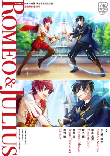 【KOMOE GAME新聞稿用圖07】《A3!》繁體中文版主線排練「羅密歐與朱麗亞斯」隆重鉅獻.jpg