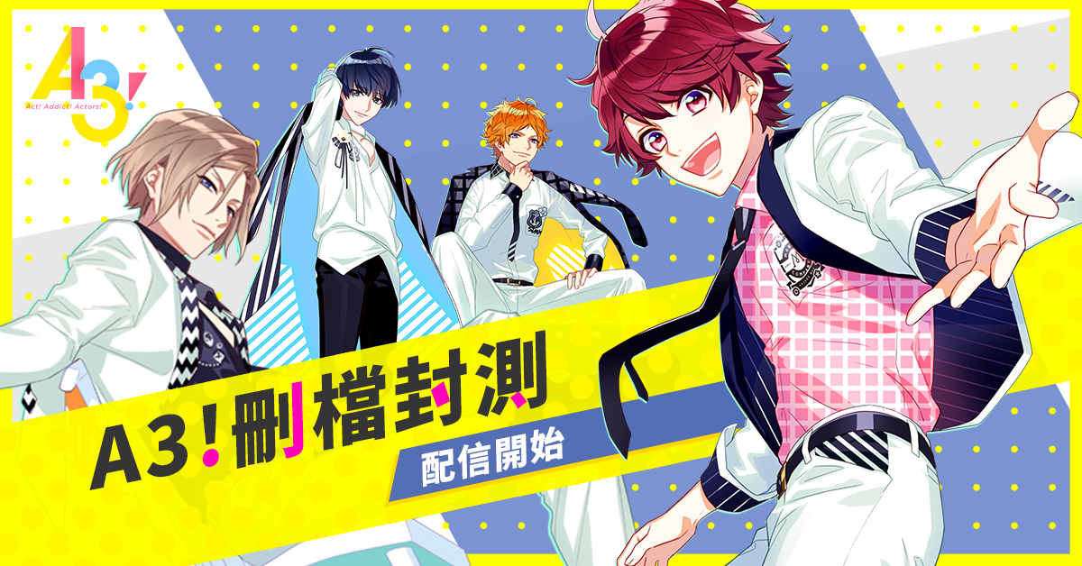 【KOMOE GAME新聞稿用圖01】《A3!》繁體中文版刪檔封測 7 月 25 日配信開始!.jpg.jpg