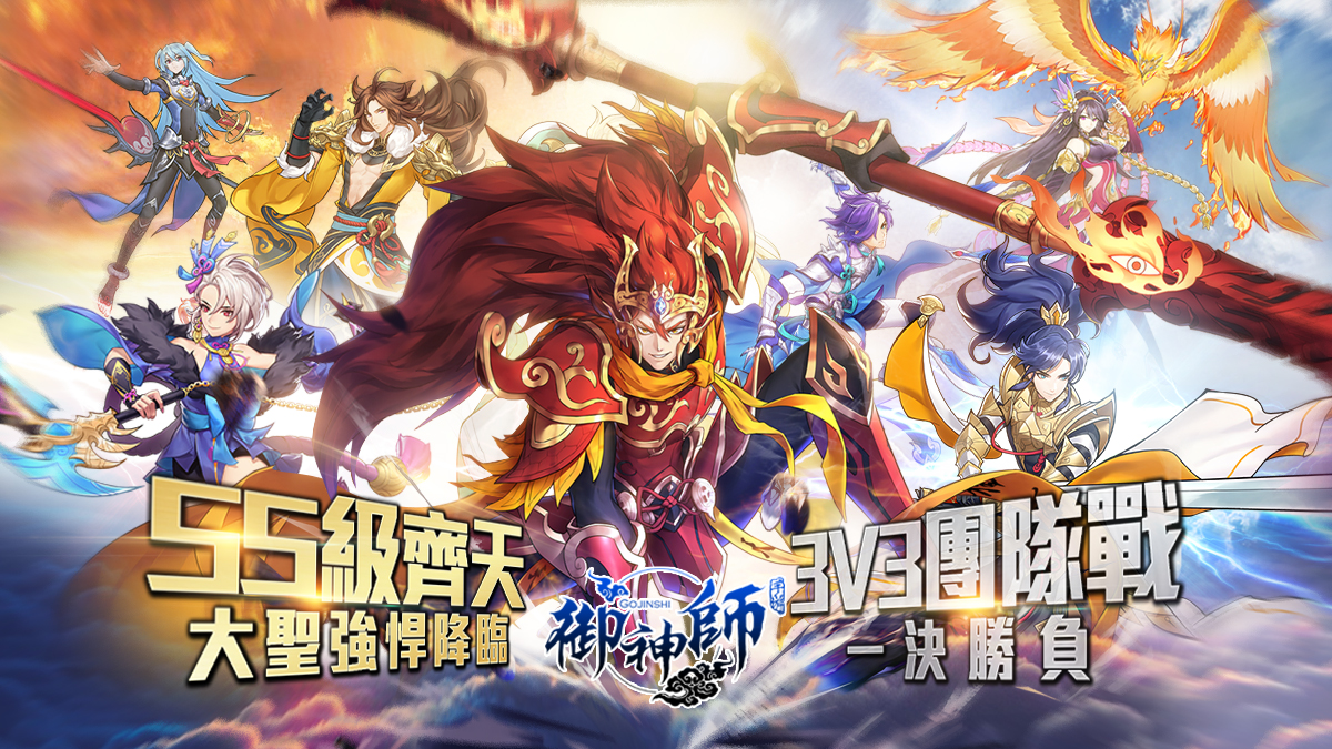 圖1.「3V3團隊賽」與SS級緣神悍將「齊天大聖」今日強悍登場.jpg