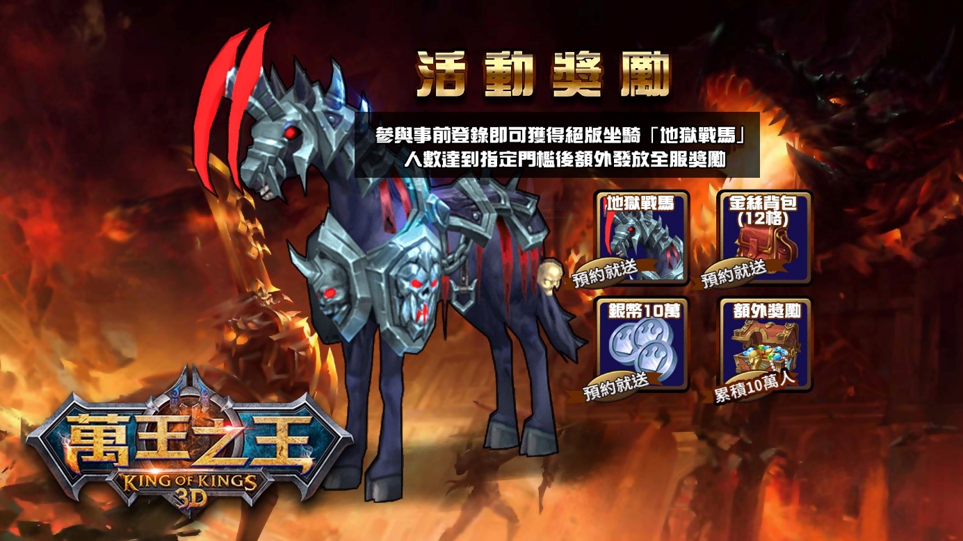 事前登錄大方送 絕版坐騎以及各項好禮.jpg