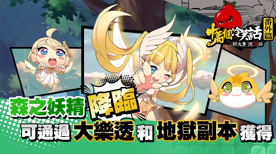培養森之妖精與你一同出戰.jpg