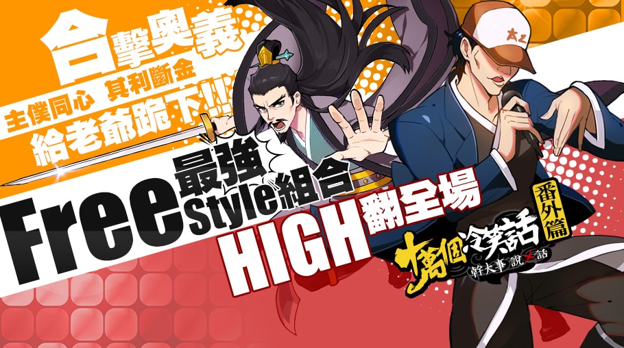 Free Style最強組合即將HIGH翻全場!.jpg