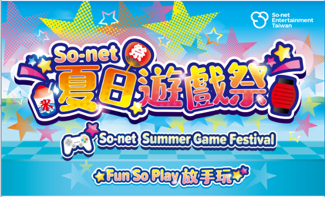 So-net 夏日遊戲祭活動主視覺.png