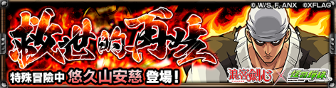 【圖11】特殊冒險「救世的再生」.png