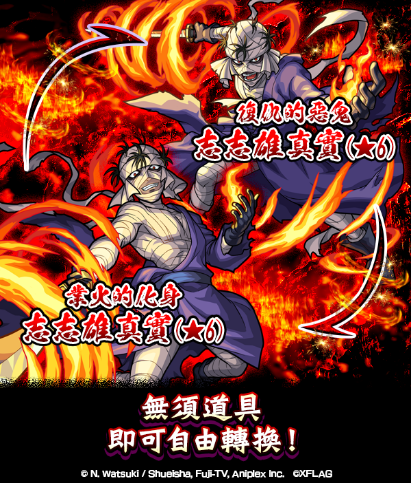 【圖18】「復仇的惡鬼 志志雄真實(★6)」可以轉換成「業火的化身 志志雄真實(★6).png