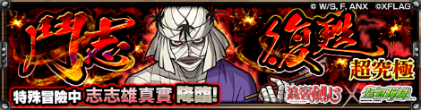 【圖15】特殊冒險「鬥志復甦」.png