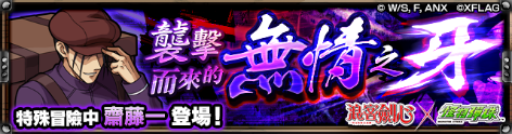 【圖14】特殊冒險「襲擊而來的無情之牙」.png