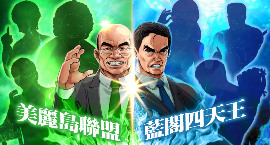 「藍閣四天王」VS「美麗島聯盟」.jpg