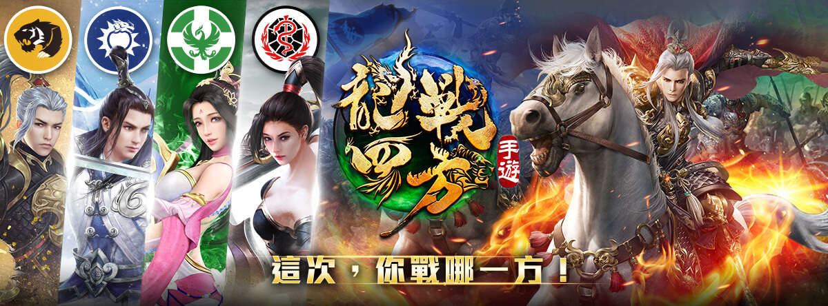 2018全民盟戰手遊《龍戰四方》事前登錄活動火熱開跑!.jpg