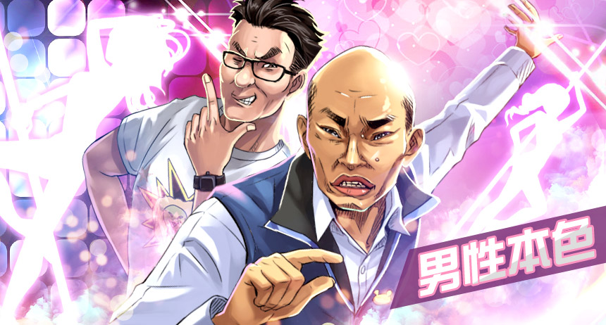南北英雄本色「韓國魚板」VS「童公子」.jpg