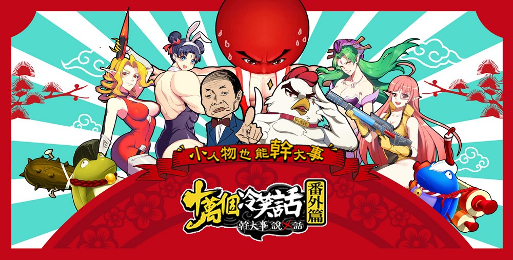 《十萬個冷笑話-番外篇》Android版本不刪檔封測 全面啟動!.jpg