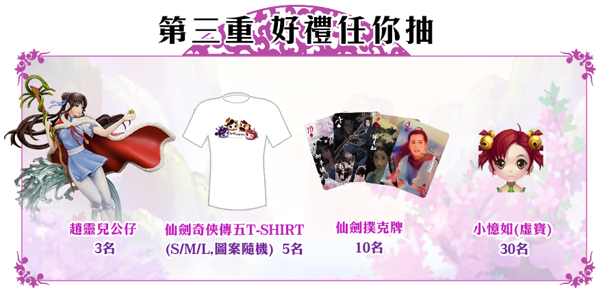 《仙劍逍遙遊》_事前登錄獎勵【第三重】好禮任你抽.jpg