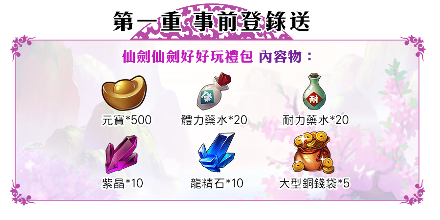 《仙劍逍遙遊》_事前登錄獎勵【第一重】事前登錄送.jpg