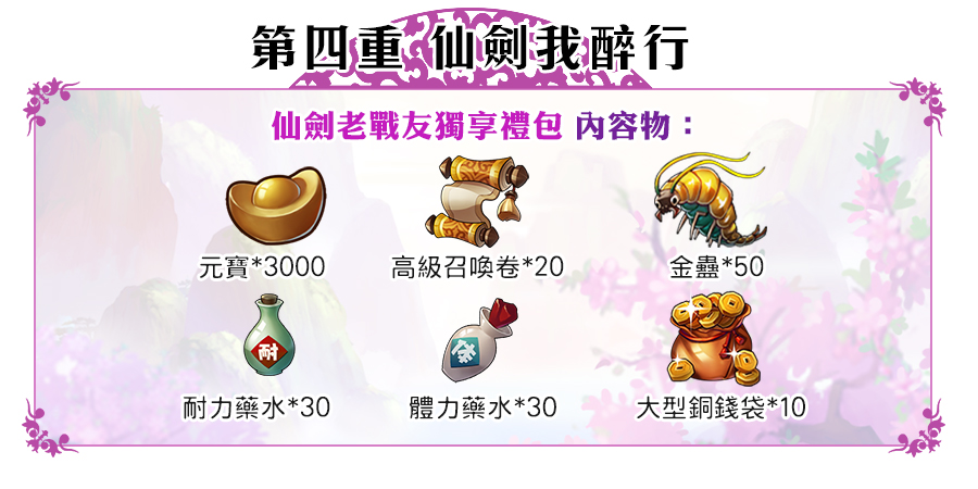 《仙劍逍遙遊》_事前登錄獎勵【第四重】.jpg