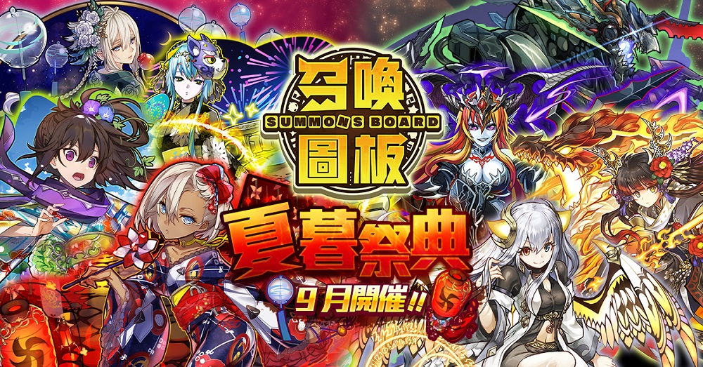01.《召喚圖板》即日起推出「夏暮祭典」期間限定活動,包含「月夜煙花祭」以及「GungH.jpg