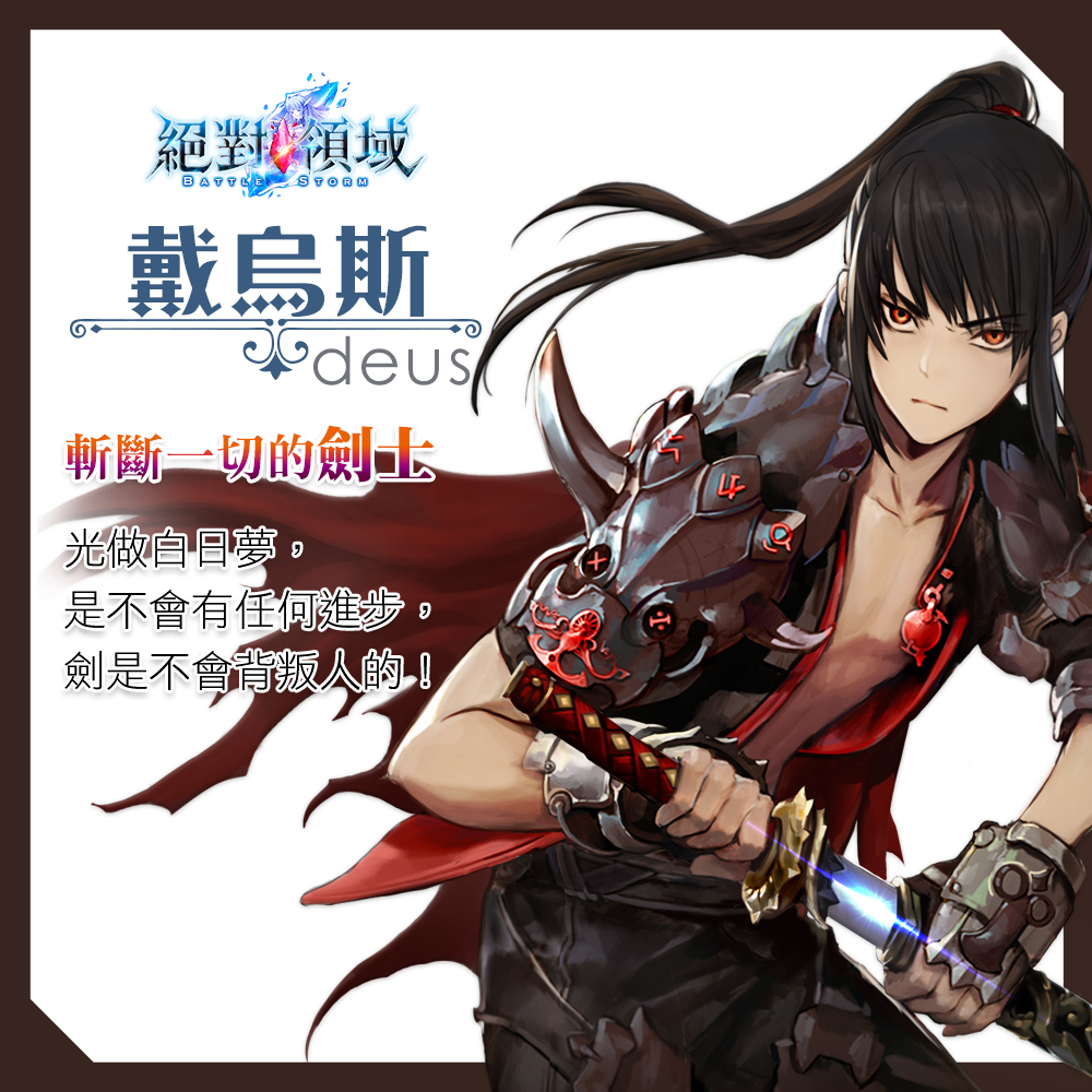 〈斬斷一切的劍士 戴烏斯〉 .jpg