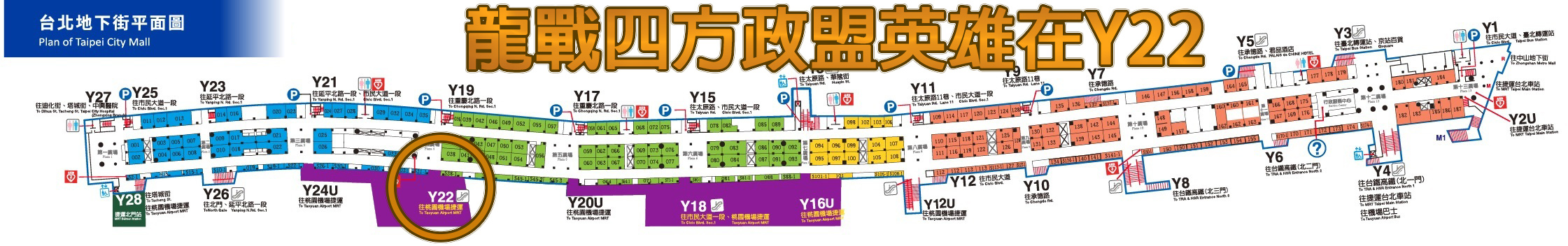政盟英雄在台北地下街Y22出口.jpg