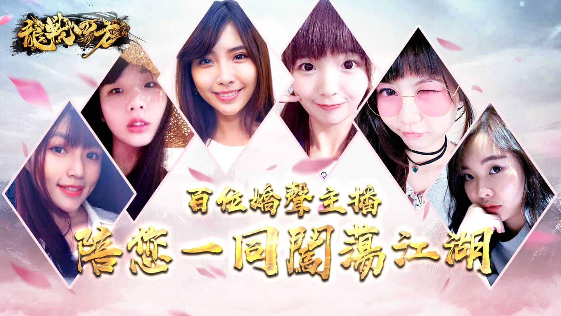 百位主播陪你玩遊戲.jpg