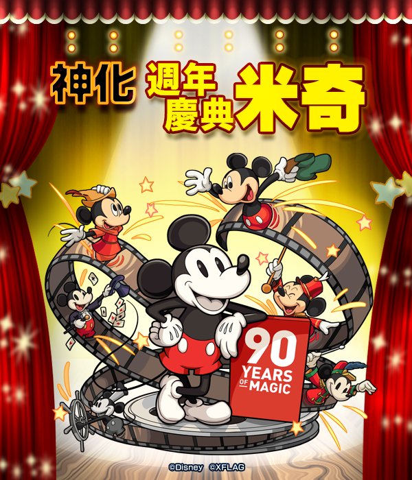 【圖8】神化後的「米奇」.png