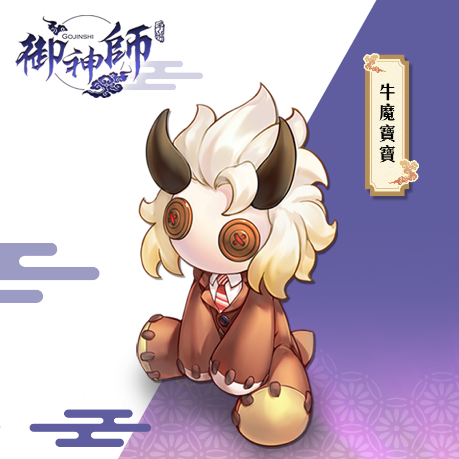 圖5.改版推出全新寵物「牛魔寶寶」 布娃娃外型呆萌度破表.jpg