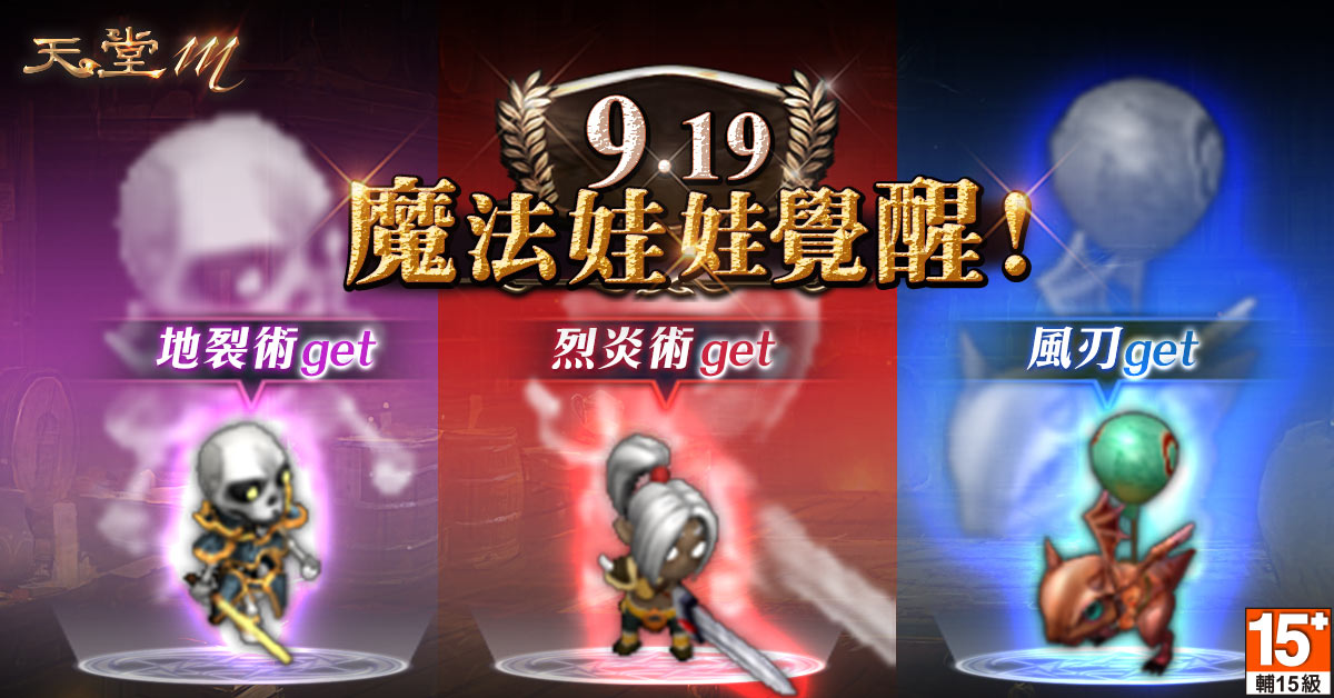 02-全新「魔法娃娃覺醒系統」開放,覺醒後的魔法娃娃可隨機獲得一項技能(如:地裂術、.jpg