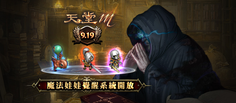 01-《天堂M》今(19)日推出全新魔法娃娃覺醒系統!.jpg