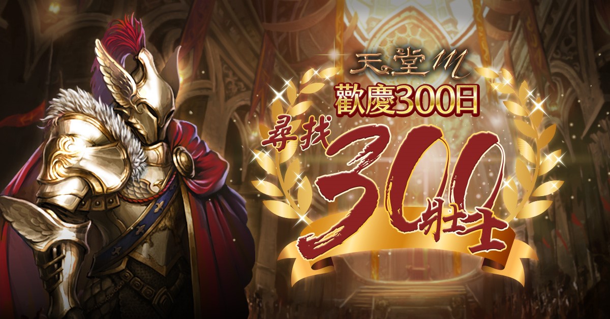 01- 《天堂 M》上市300日紀念活動開跑 粉絲專頁盛大舉辦「尋找300壯士」抽獎活動.jpg.jpg