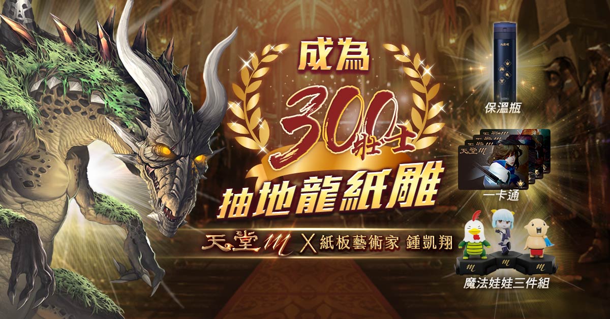 04- 《天堂 M》粉專舉辦「尋找300壯士」抽獎活動,凡是遊戲內達指定成就玩家皆可留言.jpg