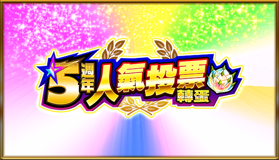 【圖8】紀念日版《怪物彈珠》5週年,將推出「5週年人氣投票轉蛋」.png.png
