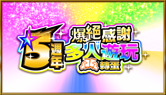 【圖7】紀念日版《怪物彈珠》5週年,將推出「5週年爆絶感謝多人遊玩轉蛋」.png.png