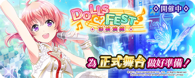 (圖說)「DOLLS FEST ~彩排演練~」開放.png