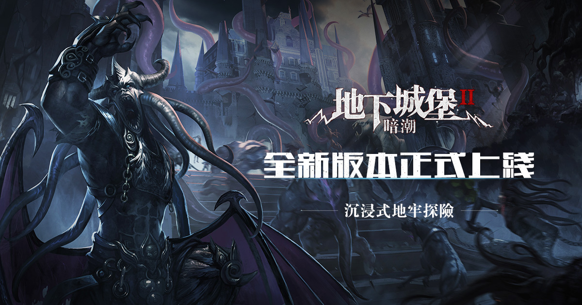 《地下城堡 2:暗潮》全新版本正式上線.jpg