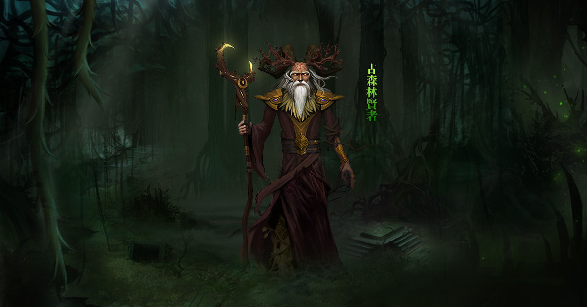 全新角色 古森林賢者.jpg