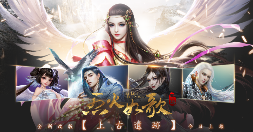圖1.《烈火如歌》上市首改版 「上古遺跡」今日上線.png