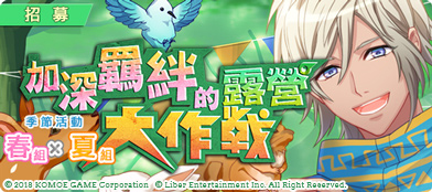 【KOMOE GAME新聞稿用圖01】《A3!》繁中版「加深羈絆的露營大作戰」季節限定活動11月1.jpg