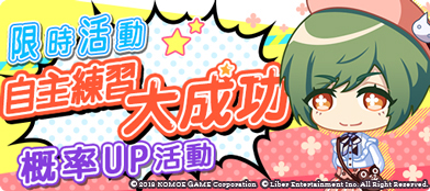 【KOMOE GAME新聞稿用圖11】《A3!》繁中版「自主練習大成功率UP」精彩活動限時開跑!..jpg