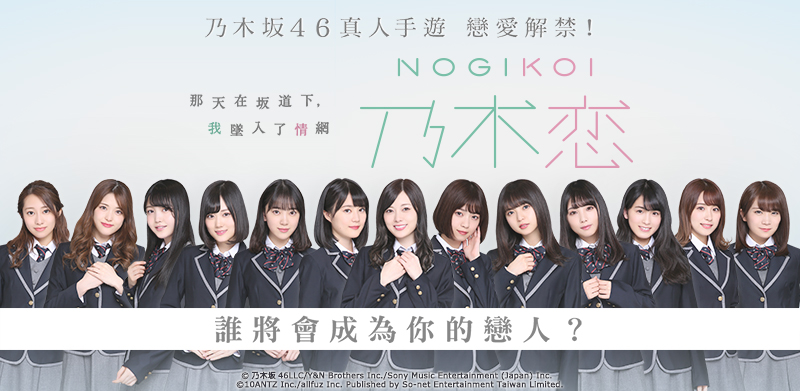 (圖說) So-net 首款真人手遊 《乃木恋~那天在坂道下,我墜入了情網~》事前登錄開啟..jpg